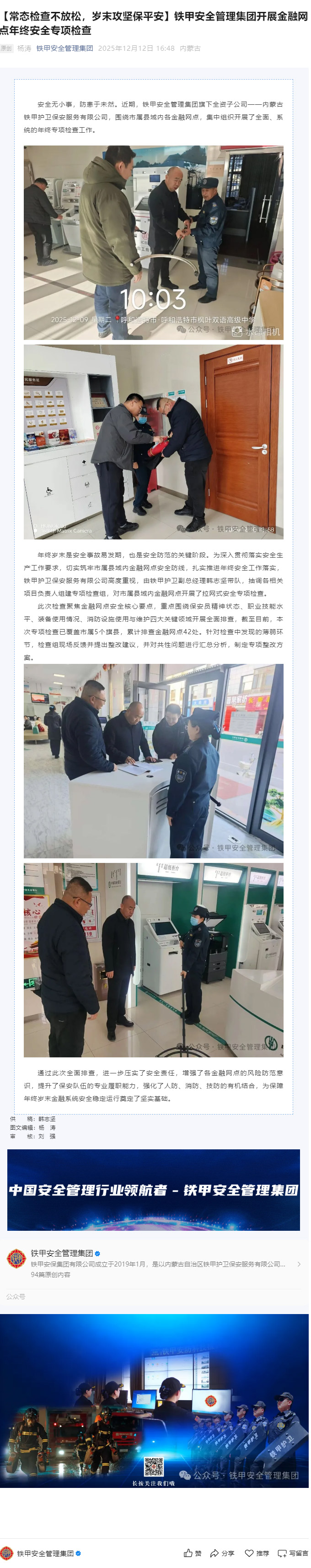 【常态检查不放松，岁末攻坚保平安】铁甲安全管理集团开展金融网点年终安全专项检查.jpg