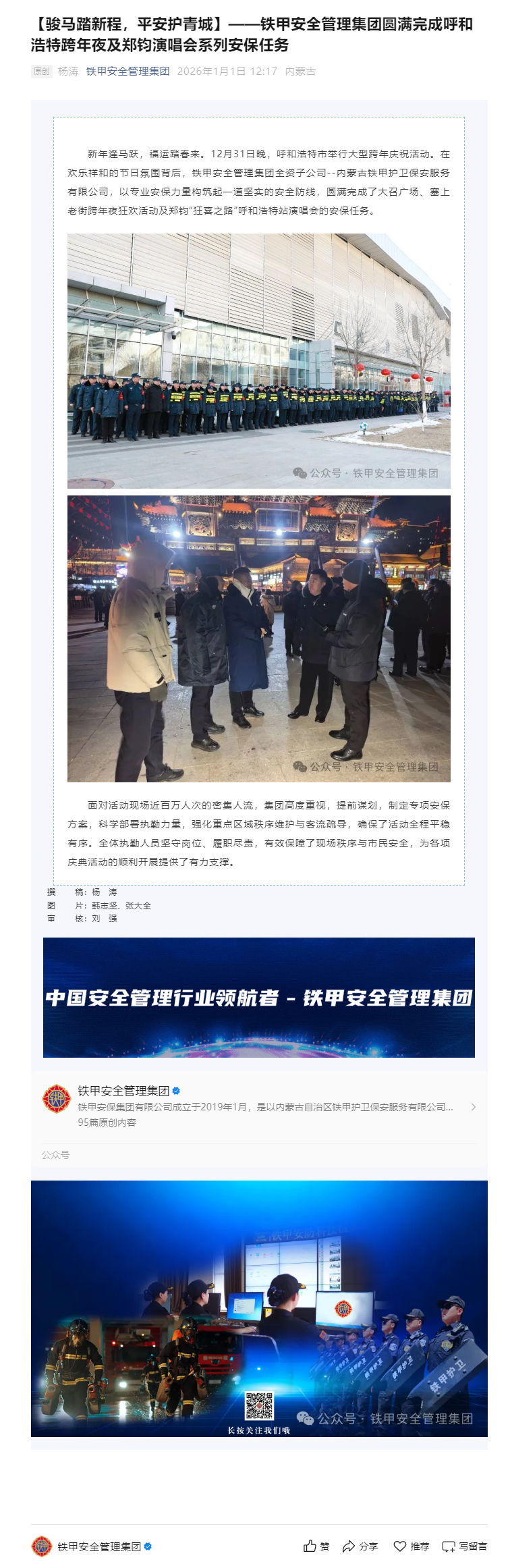 【骏马踏新程，平安护青城】——铁甲安全管理集团圆满完成呼和浩特跨年夜及郑钧演唱会系列安保任务.jpg
