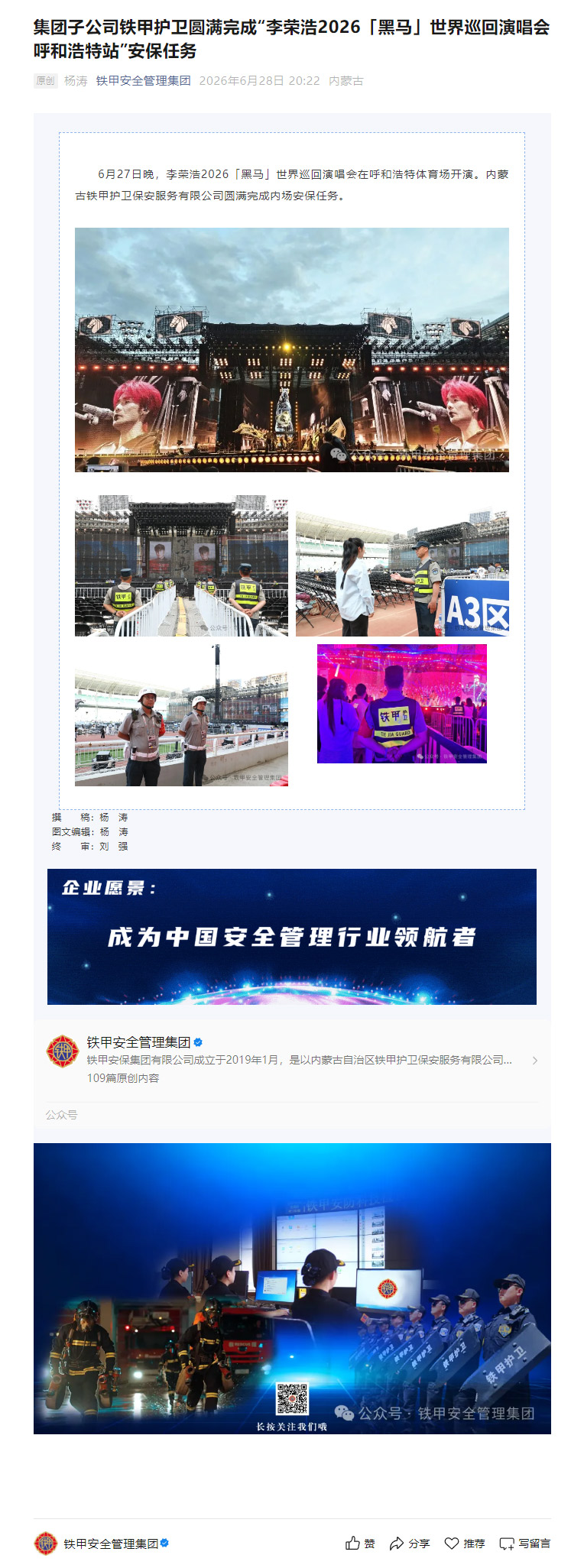 集团子公司铁甲护卫圆满完成“李荣浩2026「黑马」世界巡回演唱会呼和浩特站”安保任务.jpg