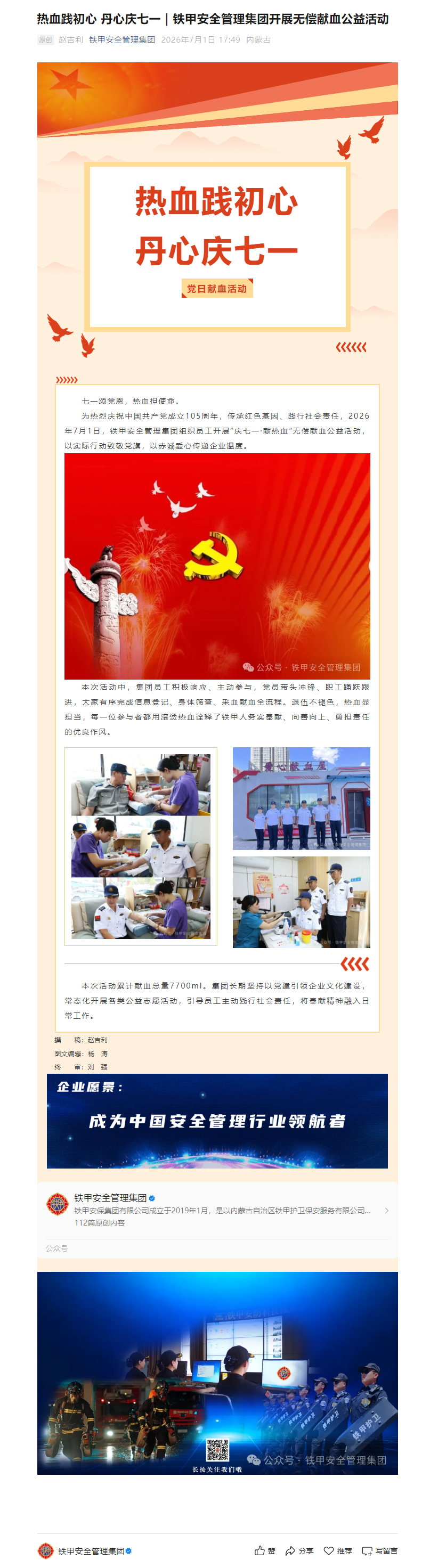 热血践初心-丹心庆七一｜铁甲安全管理集团开展无偿献血公益活动.jpg
