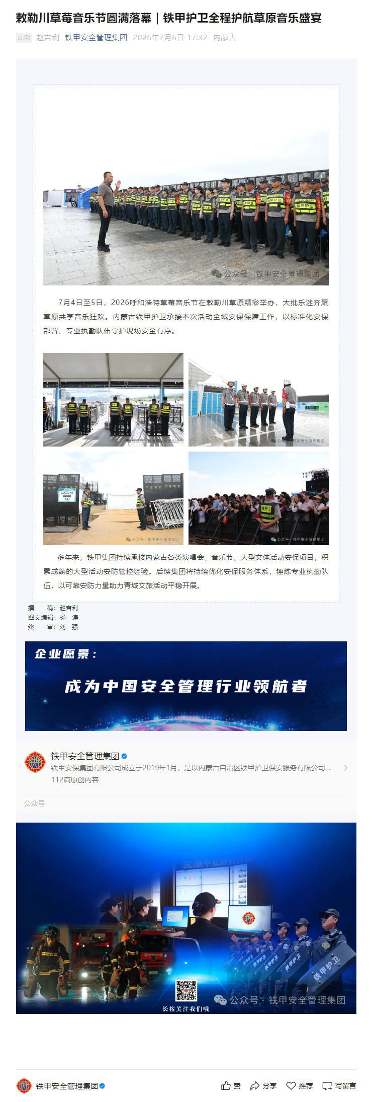 敕勒川草莓音乐节圆满落幕｜铁甲护卫全程护航草原音乐盛宴.jpg