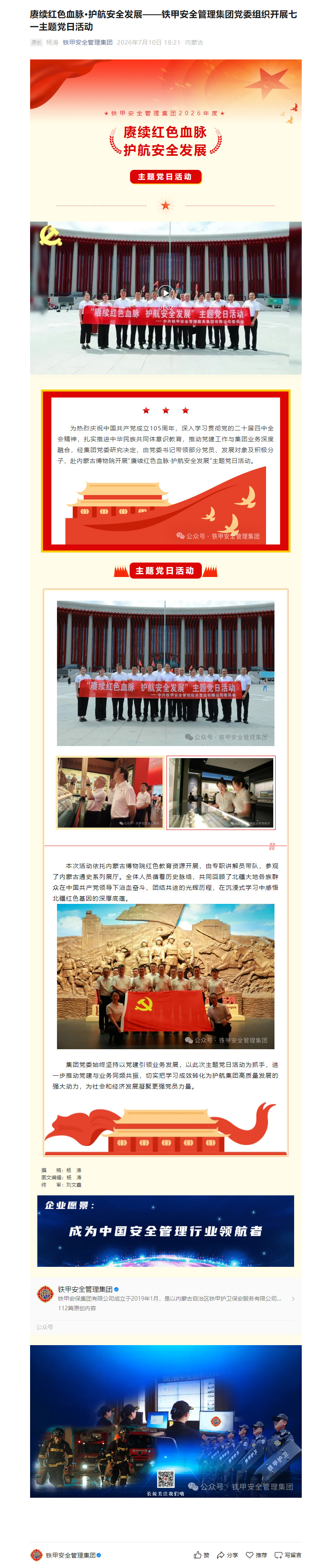 赓续红色血脉·护航安全发展——铁甲安全管理集团党委组织开展七一主题党日活动.jpg