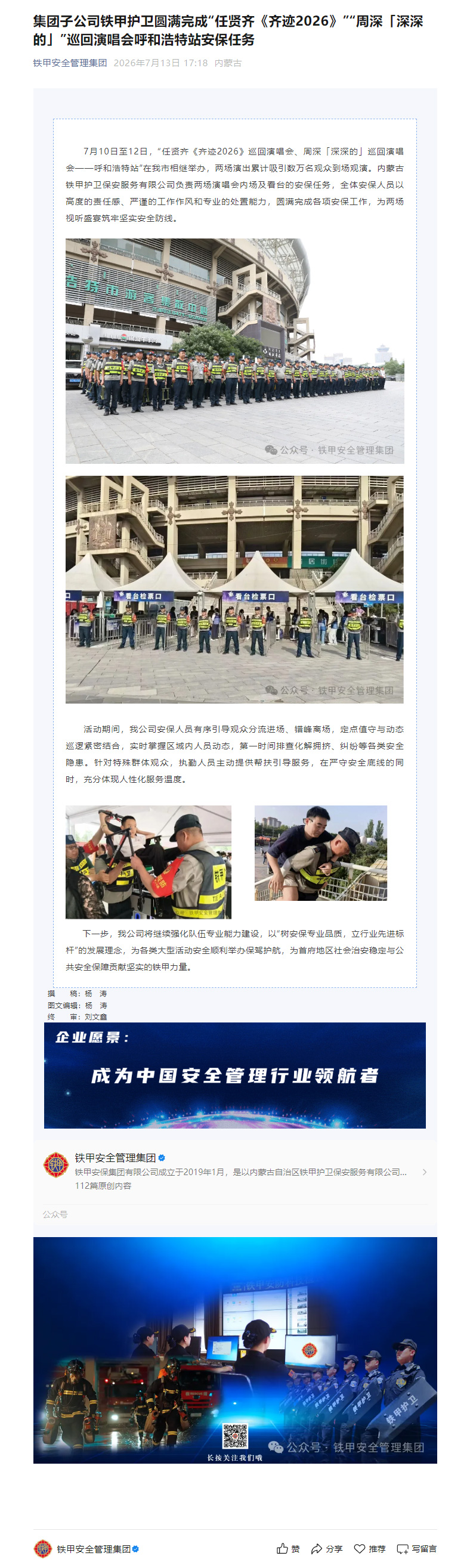 集团子公司铁甲护卫圆满完成“任贤齐《齐迹2026》”“周深「深深的」”巡回演唱会呼和浩特站安保任务.jpg